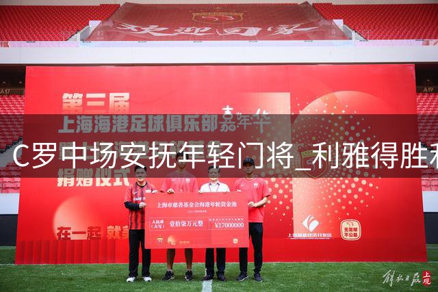 C罗中场安抚年轻门将 利雅得胜利三球逆转取胜
